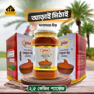 আড়াই মিঠাই (খেজুরের নলেন দানাদার গুঁড়) | Arai Mithai